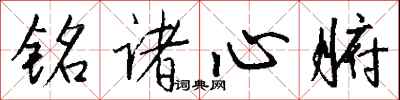 錢沛雲銘諸心腑行書怎么寫
