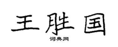 袁強王勝國楷書個性簽名怎么寫