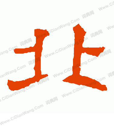 寫的北海王造像