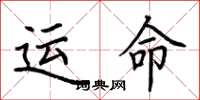 荊霄鵬運命楷書怎么寫