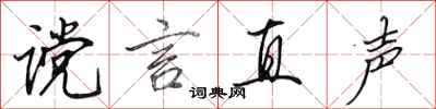 田英章讜言直聲行書怎么寫