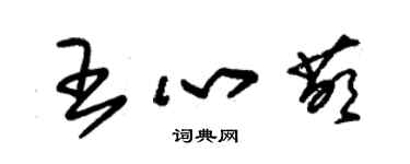 朱錫榮王心萌草書個性簽名怎么寫