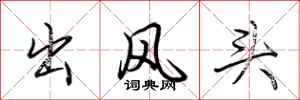 荊霄鵬出風頭行書怎么寫