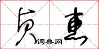 王冬齡貞惠草書怎么寫