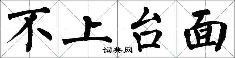 翁闓運不上檯面楷書怎么寫