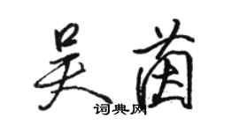 駱恆光吳茵行書個性簽名怎么寫