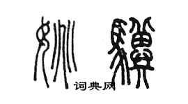 陳墨姚驥篆書個性簽名怎么寫