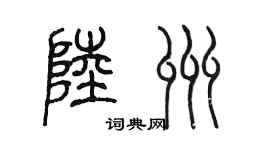 陳墨陸州篆書個性簽名怎么寫