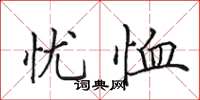 田英章憂恤楷書怎么寫
