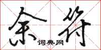 駱恆光余符行書怎么寫