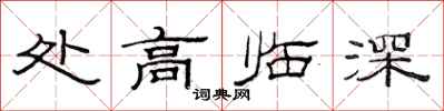 范連陞處高臨深隸書怎么寫