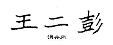 袁強王二彭楷書個性簽名怎么寫