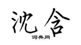 何伯昌沈含楷書個性簽名怎么寫