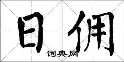 翁闓運日傭楷書怎么寫