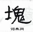 楊為國寫的硬筆隸書塊