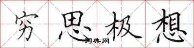 田英章窮思極想楷書怎么寫