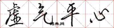 駱恆光虛氣平心行書怎么寫
