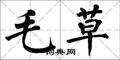 翁闓運毛草楷書怎么寫