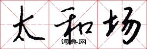 太和場怎么寫好看