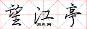 荊霄鵬望江亭行書怎么寫