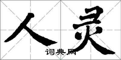 翁闓運人靈楷書怎么寫