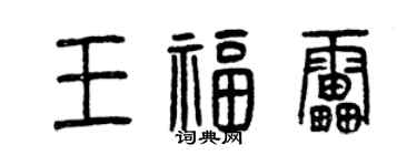 曾慶福王福雷篆書個性簽名怎么寫