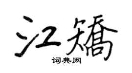 王正良江矯行書個性簽名怎么寫