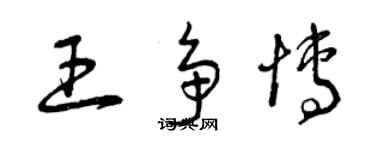 曾慶福王爭博草書個性簽名怎么寫