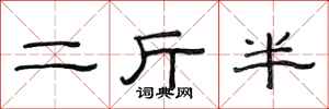 范連陞二斤半隸書怎么寫
