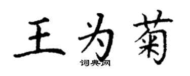 丁謙王為菊楷書個性簽名怎么寫
