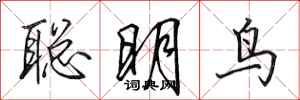 田英章聰明鳥行書怎么寫