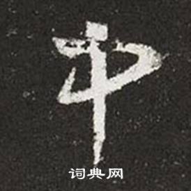 王羲之十七帖中中的寫法