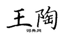 丁謙王陶楷書個性簽名怎么寫