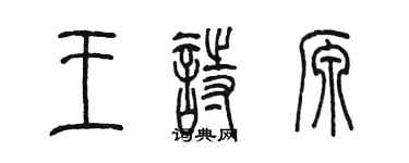 陳墨王詩源篆書個性簽名怎么寫