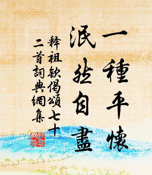 縱免摩伽能毀戒，未妨澤室會千齋 詩詞名句