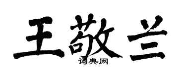 翁闓運王敬蘭楷書個性簽名怎么寫