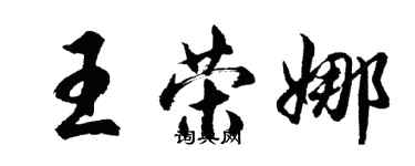 胡問遂王榮娜行書個性簽名怎么寫