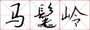 馬髦嶺怎么寫好看