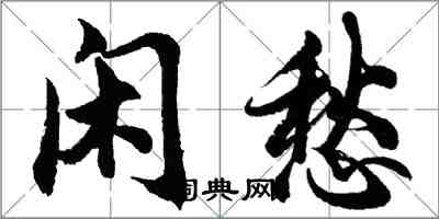 胡問遂閒愁行書怎么寫