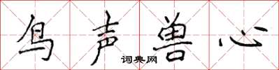 侯登峰鳥聲獸心楷書怎么寫