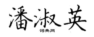 丁謙潘淑英楷書個性簽名怎么寫