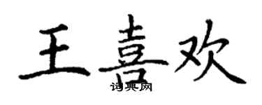 丁謙王喜歡楷書個性簽名怎么寫