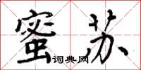 周炳元蜜蘇楷書怎么寫