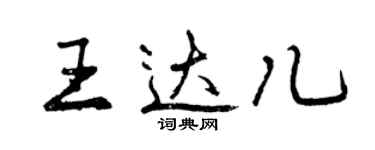 曾慶福王達兒行書個性簽名怎么寫
