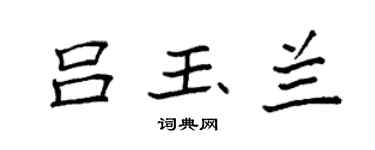 袁強呂玉蘭楷書個性簽名怎么寫