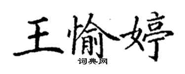 丁謙王愉婷楷書個性簽名怎么寫