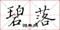 黃華生碧落楷書怎么寫