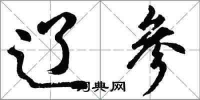 胡問遂遼參行書怎么寫