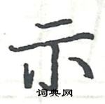 駱恆光寫的硬筆楷書示