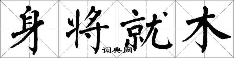 翁闓運身將就木楷書怎么寫